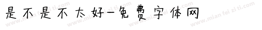 是不是不太好字体转换