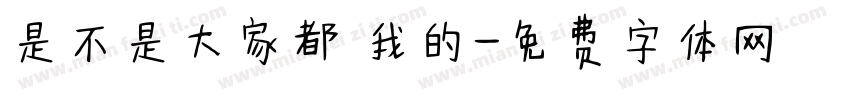是不是大家都愛我的字体转换