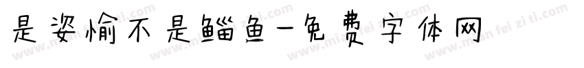 是姿愉不是鲻鱼字体转换