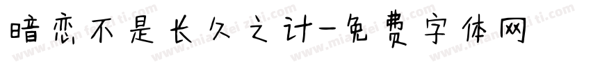暗恋不是长久之计字体转换