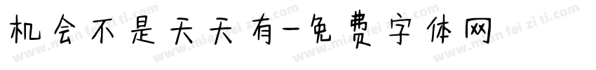 机会不是天天有字体转换