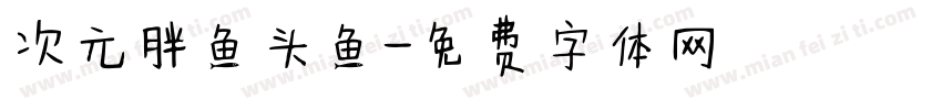 次元胖鱼头鱼字体转换