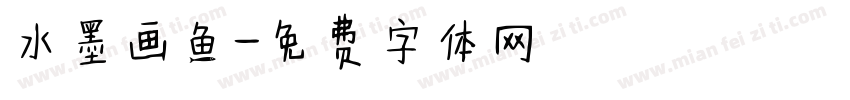水墨画鱼字体转换