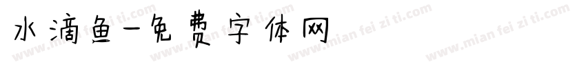 水滴鱼字体转换