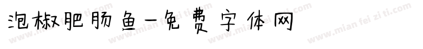 泡椒肥肠鱼字体转换