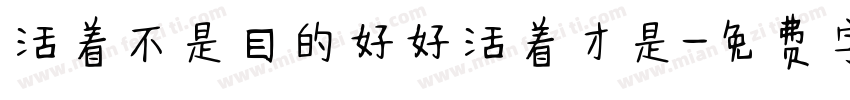 活着不是目的好好活着才是字体转换