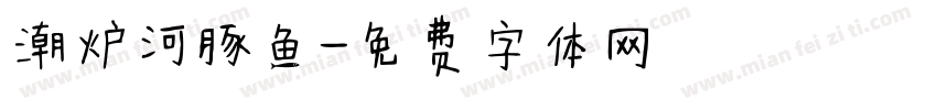 潮炉河豚鱼字体转换