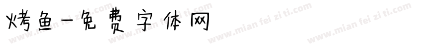 烤鱼字体转换