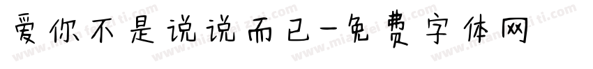 爱你不是说说而已字体转换