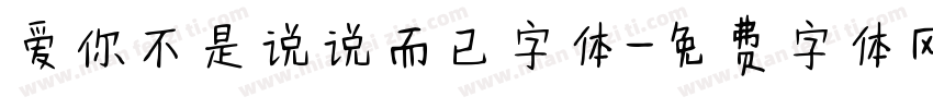 爱你不是说说而已字体字体转换