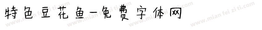 特色豆花鱼字体转换