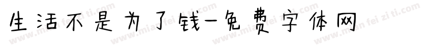 生活不是为了钱字体转换