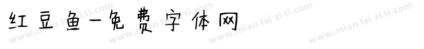 红豆鱼字体转换