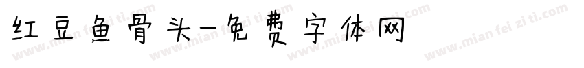 红豆鱼骨头字体转换