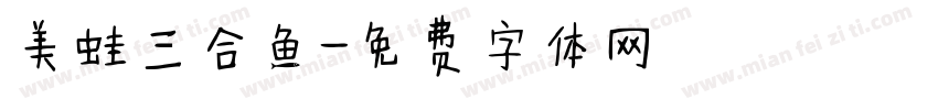 美蛙三合鱼字体转换