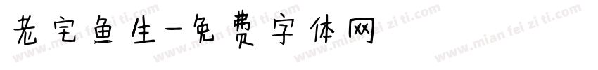老宅鱼生字体转换