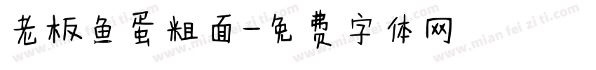 老板鱼蛋粗面字体转换