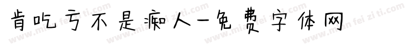 肯吃亏不是痴人字体转换