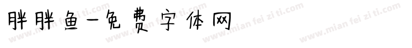 胖胖鱼字体转换