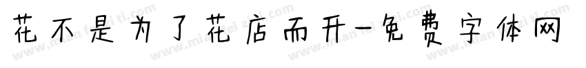 花不是为了花店而开字体转换