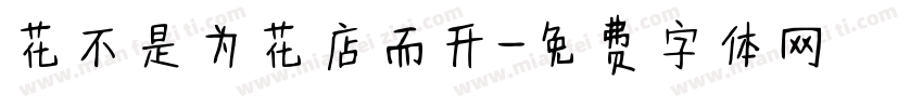 花不是为花店而开字体转换