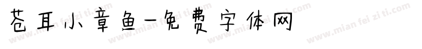 苍耳小章鱼字体转换