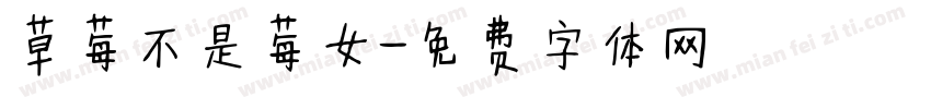 草莓不是莓女字体转换