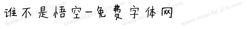 谁不是悟空字体转换