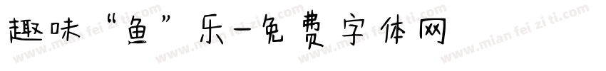 趣味“鱼”乐字体转换