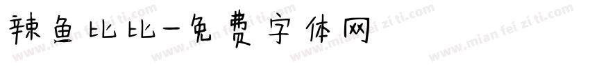 辣鱼比比字体转换