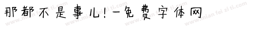 那都不是事儿！字体转换