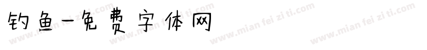 钓鱼字体转换