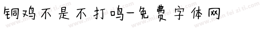 铜鸡不是不打鸣字体转换