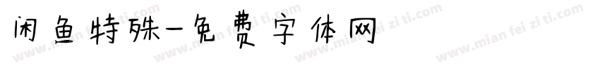 闲鱼特殊字体转换