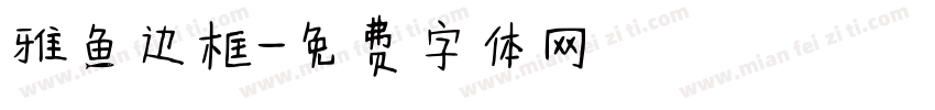 雅鱼边框字体转换