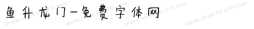 鱼升龙门字体转换