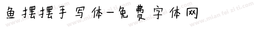 鱼摆摆手写体字体转换