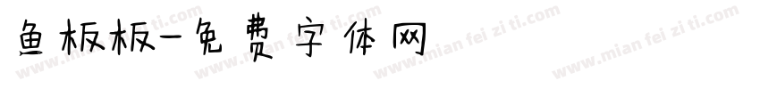 鱼板板字体转换
