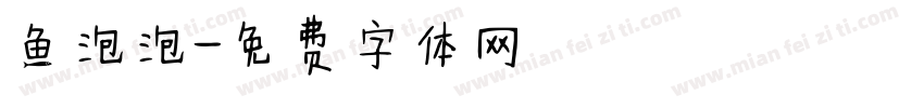 鱼泡泡字体转换