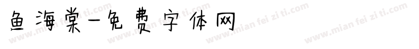 鱼海棠字体转换