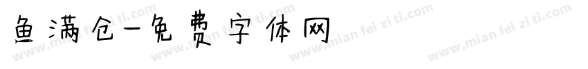 鱼满仓字体转换