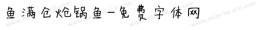 鱼满仓炝锅鱼字体转换