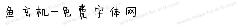 鱼玄机字体转换