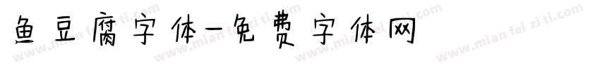 鱼豆腐字体字体转换