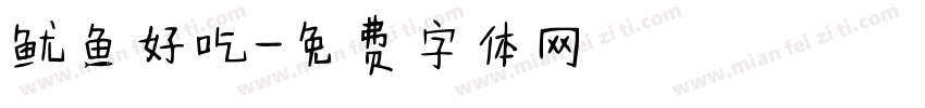 鱿鱼好吃字体转换