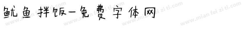 鱿鱼拌饭字体转换