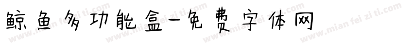 鲸鱼多功能盒字体转换