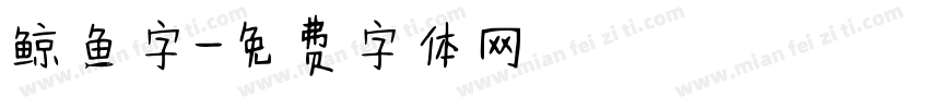 鲸鱼字字体转换