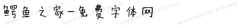 鳄鱼之家字体转换