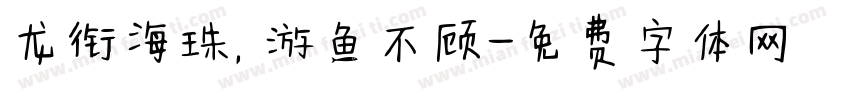 龙衔海珠，游鱼不顾字体转换
